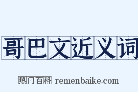 哥巴文近义词是什么意思的图片